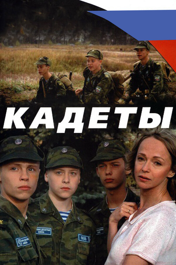 Кадеты (2004) - смотреть онлайн